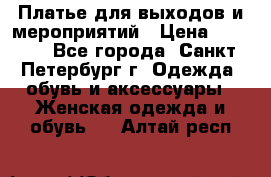 Платье для выходов и мероприятий › Цена ­ 2 000 - Все города, Санкт-Петербург г. Одежда, обувь и аксессуары » Женская одежда и обувь   . Алтай респ.